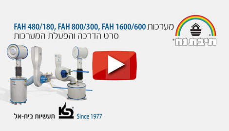 וידיאו עברית מערכת סינון אוויר רצפתתית כל הגדלים