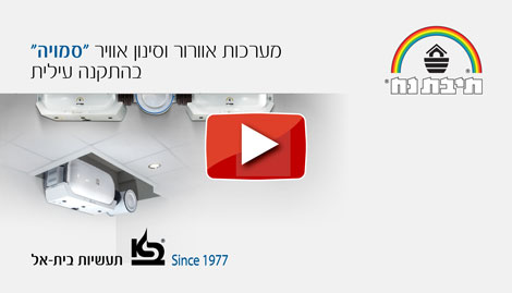 וידיאו מערכת סינון אוויר ''סמויה'' - Hidden